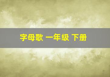 字母歌 一年级 下册